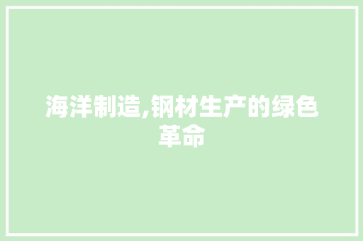 海洋制造,钢材生产的绿色革命