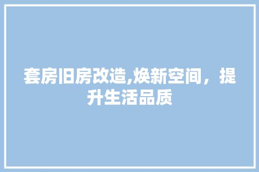 套房旧房改造,焕新空间，提升生活品质