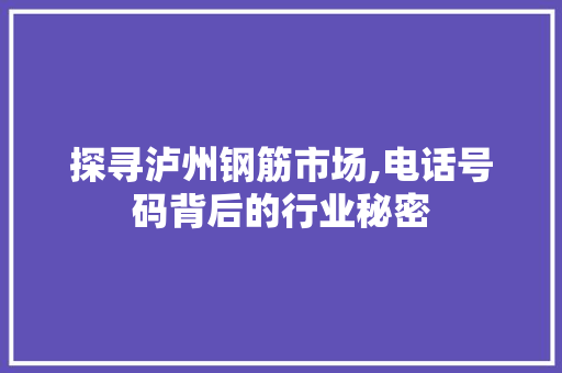 探寻泸州钢筋市场,电话号码背后的行业秘密