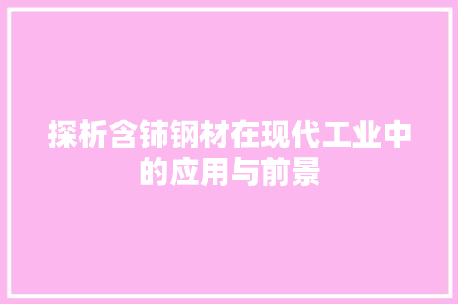 探析含铈钢材在现代工业中的应用与前景