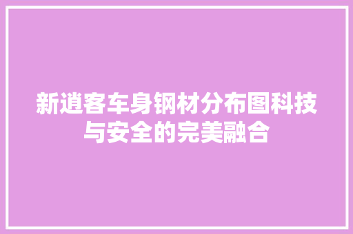 新逍客车身钢材分布图科技与安全的完美融合