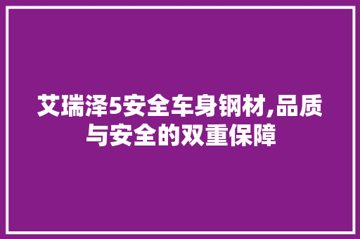 艾瑞泽5安全车身钢材,品质与安全的双重保障