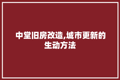 中堂旧房改造,城市更新的生动方法