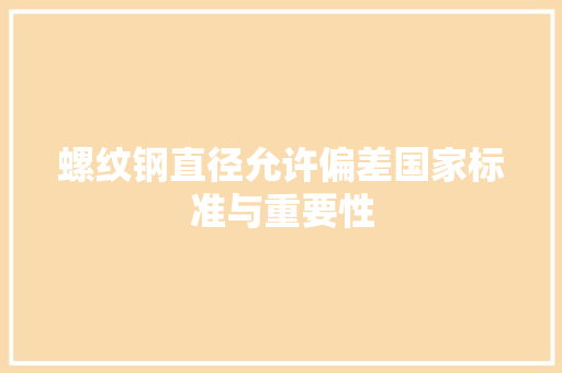 螺纹钢直径允许偏差国家标准与重要性