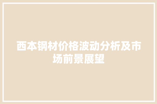 西本钢材价格波动分析及市场前景展望