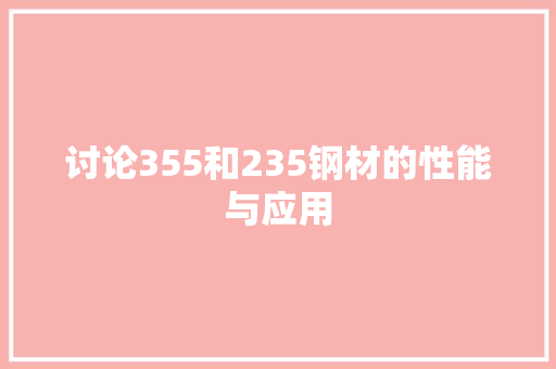 讨论355和235钢材的性能与应用