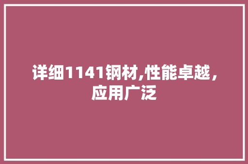 详细1141钢材,性能卓越，应用广泛