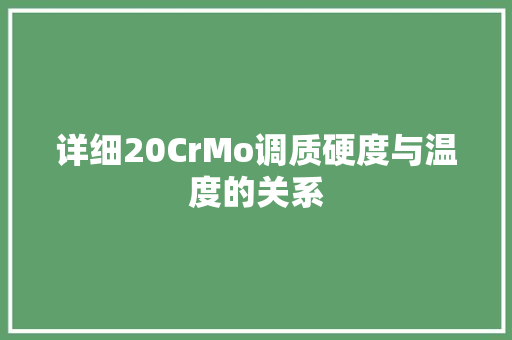 详细20CrMo调质硬度与温度的关系