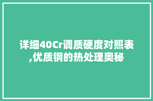 详细40Cr调质硬度对照表,优质钢的热处理奥秘