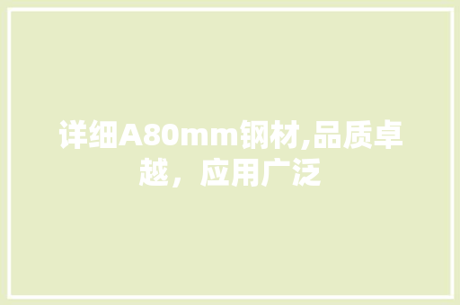 详细A80mm钢材,品质卓越，应用广泛