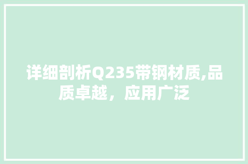 详细剖析Q235带钢材质,品质卓越，应用广泛