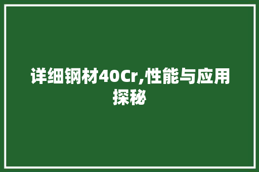 详细钢材40Cr,性能与应用探秘