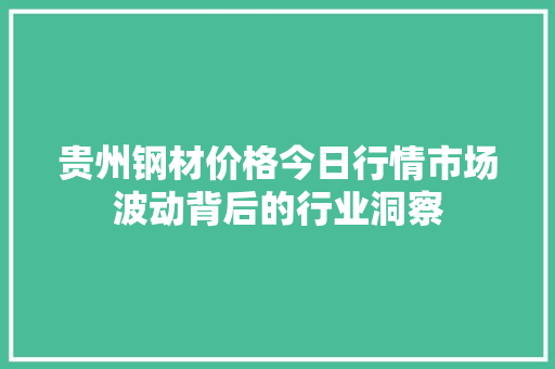 贵州钢材价格今日行情市场波动背后的行业洞察