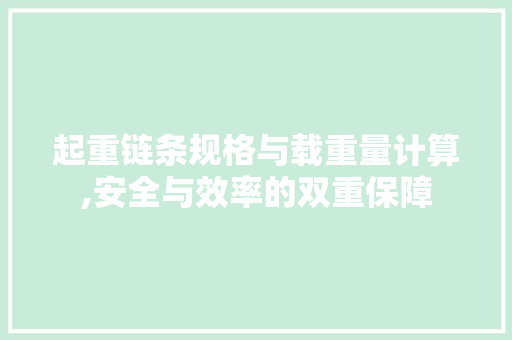 起重链条规格与载重量计算,安全与效率的双重保障
