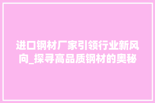 进口钢材厂家引领行业新风向_探寻高品质钢材的奥秘