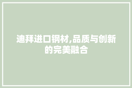 迪拜进口钢材,品质与创新的完美融合