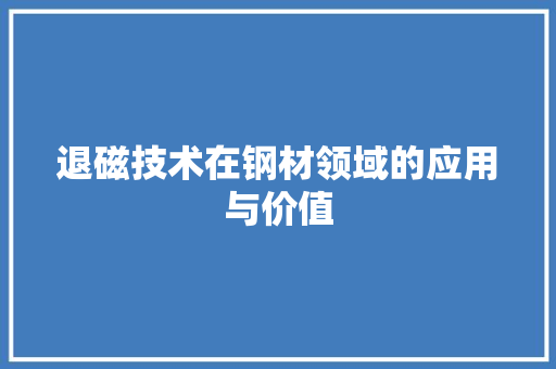 退磁技术在钢材领域的应用与价值