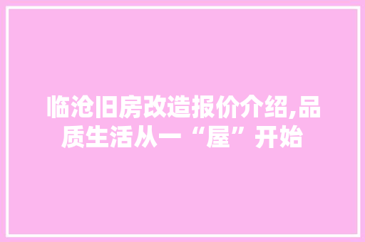 临沧旧房改造报价介绍,品质生活从一“屋”开始