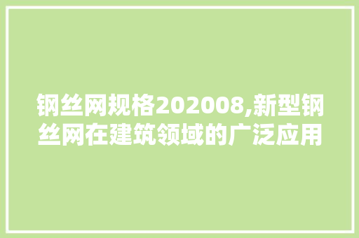 钢丝网规格202008,新型钢丝网在建筑领域的广泛应用与前景