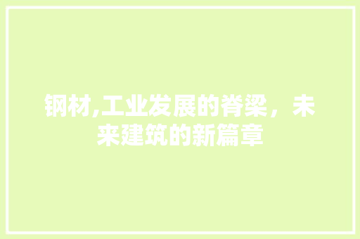 钢材,工业发展的脊梁，未来建筑的新篇章