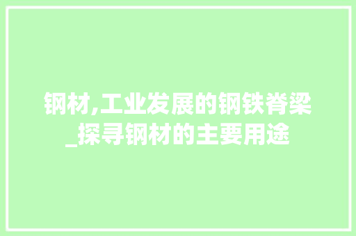 钢材,工业发展的钢铁脊梁_探寻钢材的主要用途
