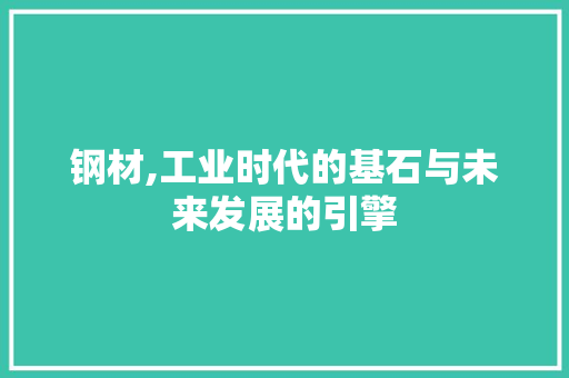 钢材,工业时代的基石与未来发展的引擎