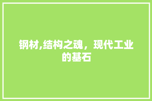 钢材,结构之魂，现代工业的基石