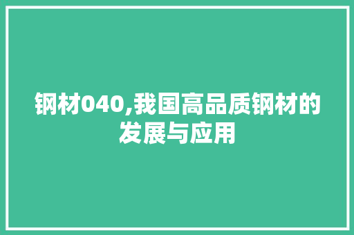 钢材040,我国高品质钢材的发展与应用