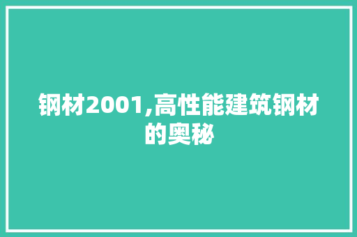 钢材2001,高性能建筑钢材的奥秘