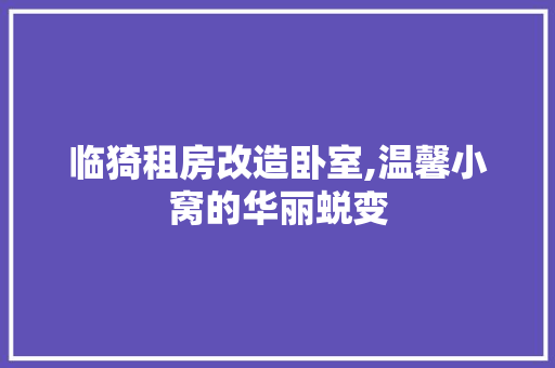 临猗租房改造卧室,温馨小窝的华丽蜕变