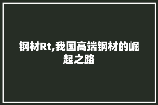 钢材Rt,我国高端钢材的崛起之路