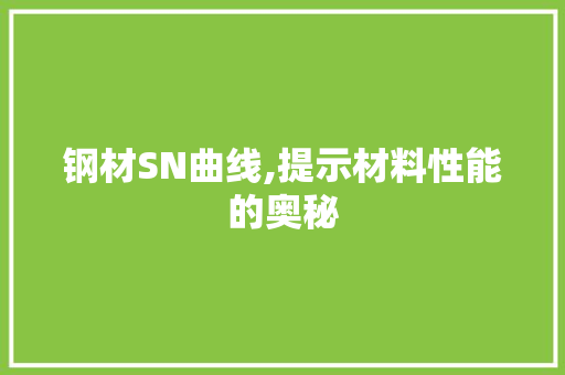 钢材SN曲线,提示材料性能的奥秘