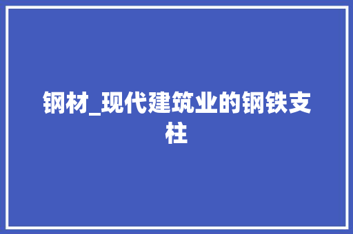 钢材_现代建筑业的钢铁支柱