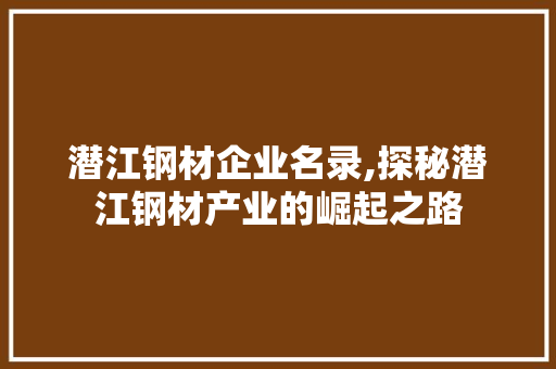 潜江钢材企业名录,探秘潜江钢材产业的崛起之路