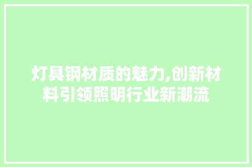灯具钢材质的魅力,创新材料引领照明行业新潮流
