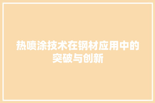 热喷涂技术在钢材应用中的突破与创新