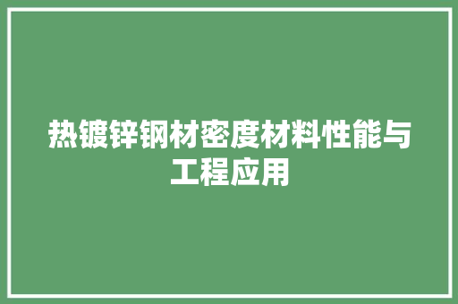 热镀锌钢材密度材料性能与工程应用
