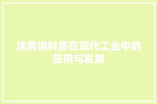 球扁钢材质在现代工业中的应用与发展