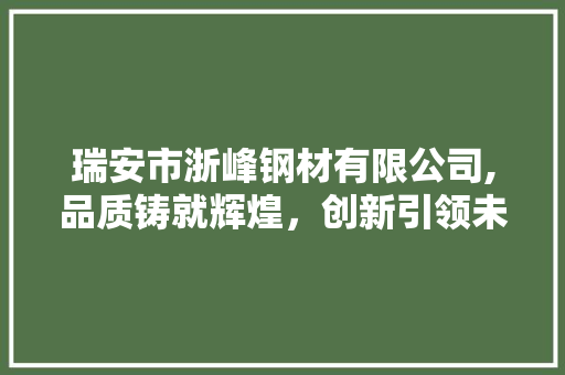 瑞安市浙峰钢材有限公司,品质铸就辉煌，创新引领未来