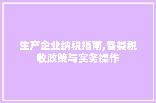 生产企业纳税指南,各类税收政策与实务操作