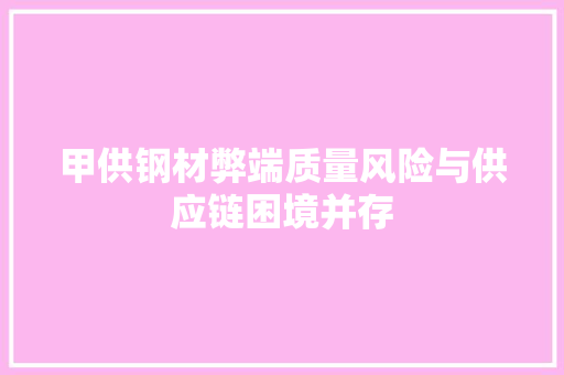 甲供钢材弊端质量风险与供应链困境并存