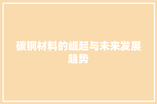 碳钢材料的崛起与未来发展趋势