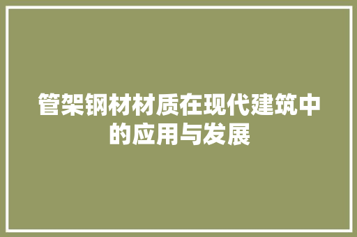 管架钢材材质在现代建筑中的应用与发展