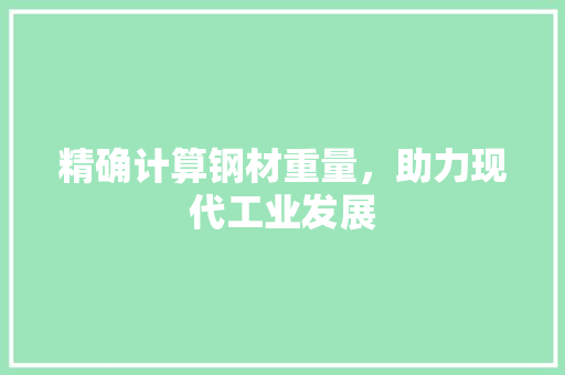 精确计算钢材重量，助力现代工业发展