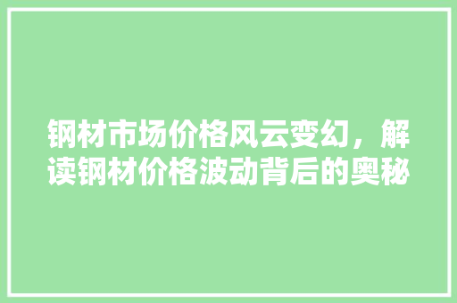 钢材市场价格风云变幻，解读钢材价格波动背后的奥秘