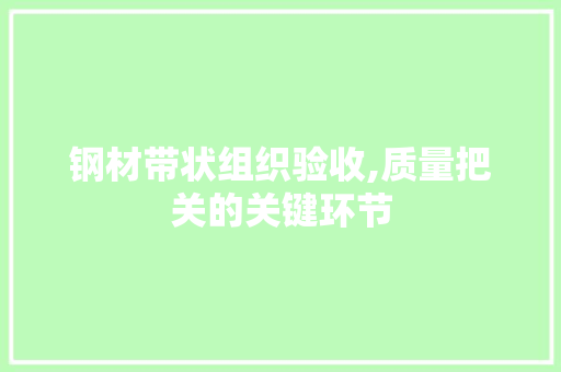 钢材带状组织验收,质量把关的关键环节