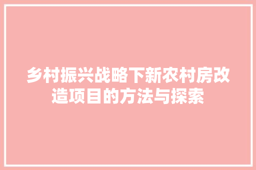 乡村振兴战略下新农村房改造项目的方法与探索