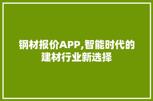 钢材报价APP,智能时代的建材行业新选择