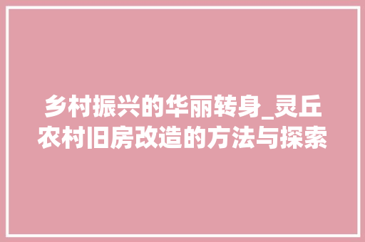 乡村振兴的华丽转身_灵丘农村旧房改造的方法与探索