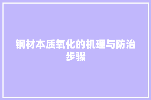 钢材本质氧化的机理与防治步骤